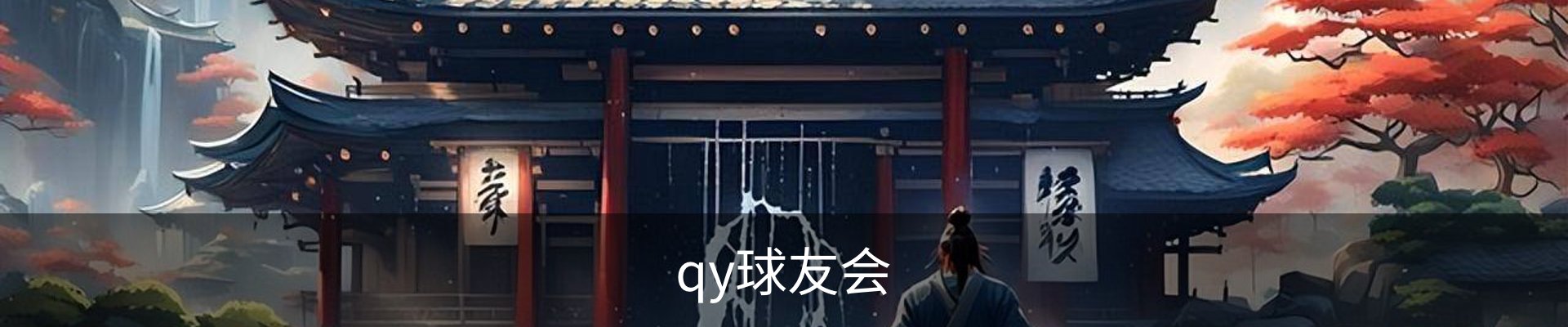 qy球友会